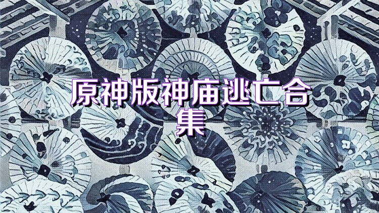 原神版神庙逃亡合集