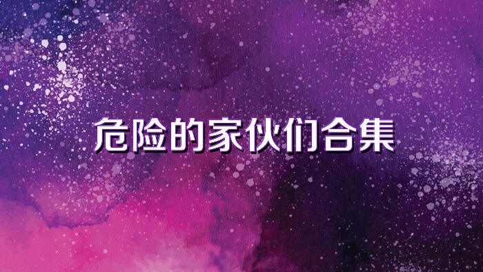 危险的家伙们合集