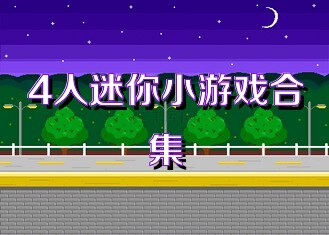 4人迷你小游戏合集