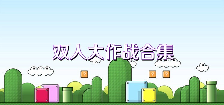 双人大作战合集