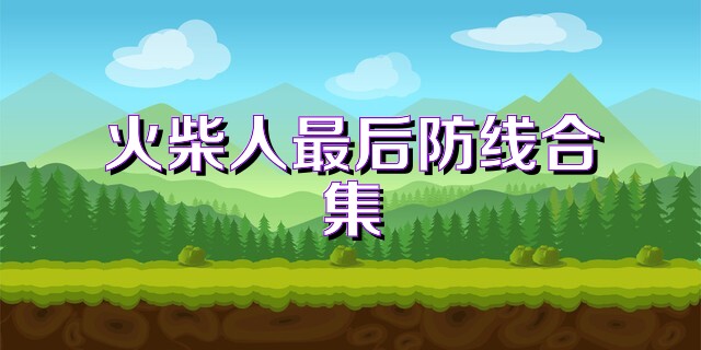 火柴人最后防线合集