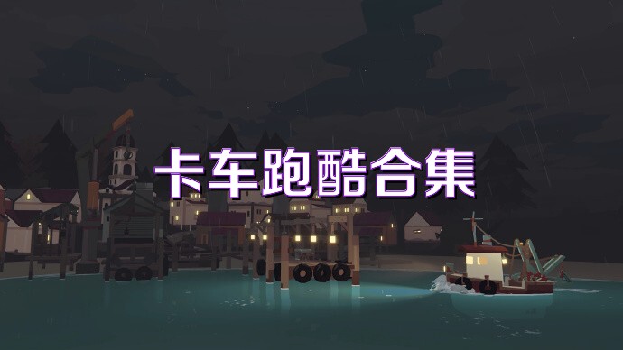 卡车跑酷合集