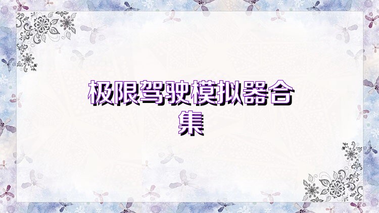 极限驾驶模拟器合集