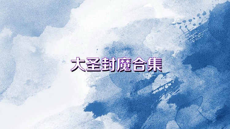 大圣封魔合集