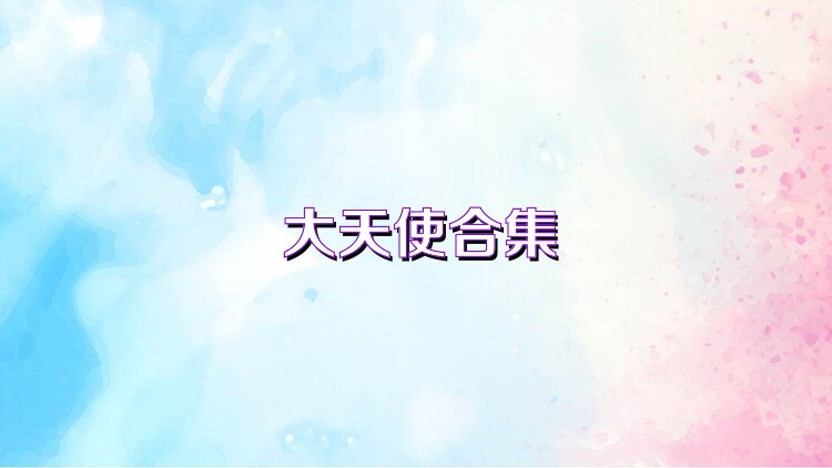 大天使合集