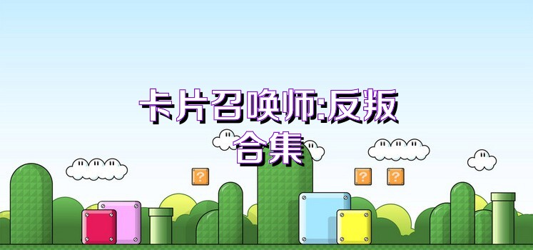 卡片召唤师:反叛合集