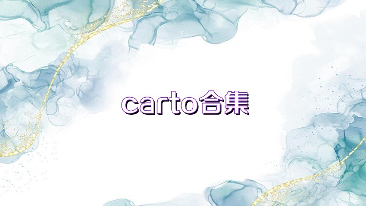 carto合集