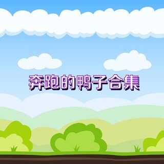 奔跑的鸭子合集