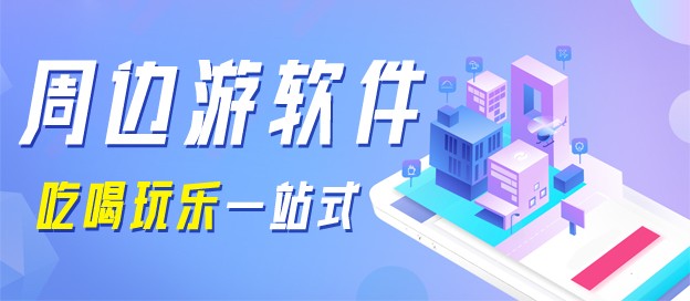 周边游app