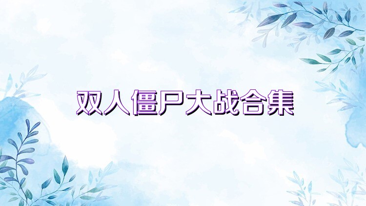 双人僵尸大战合集