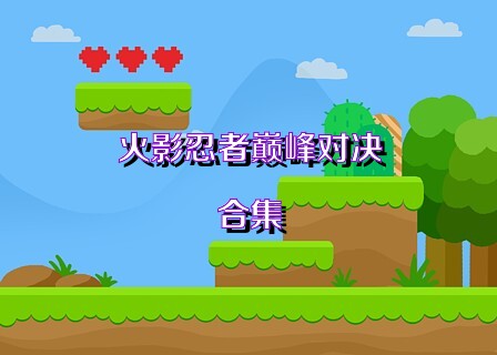 火影忍者巅峰对决合集