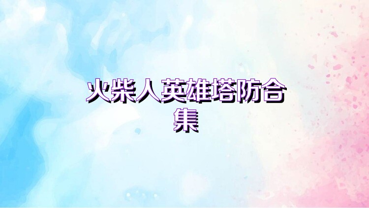 火柴人英雄塔防合集