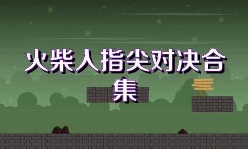 火柴人指尖对决合集