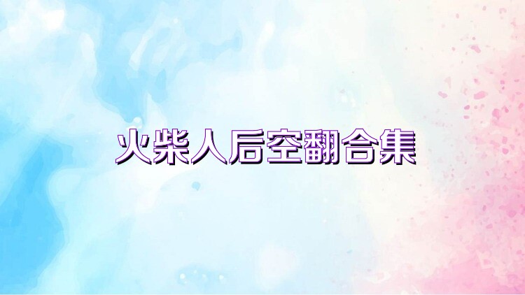 火柴人后空翻合集