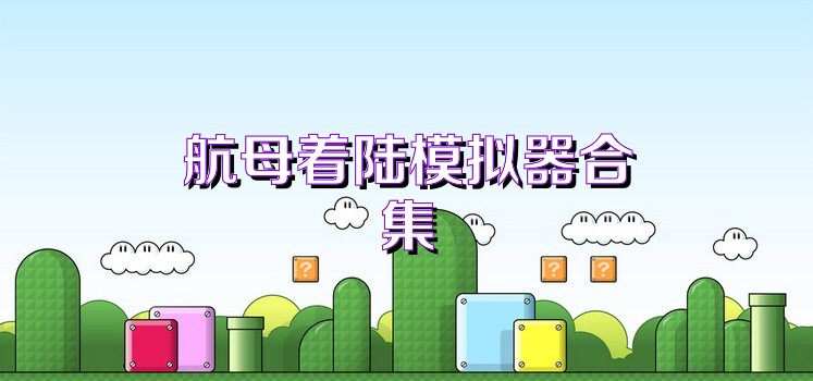 航母着陆模拟器合集