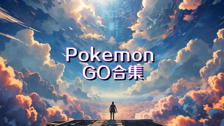 Pokemon GO合集