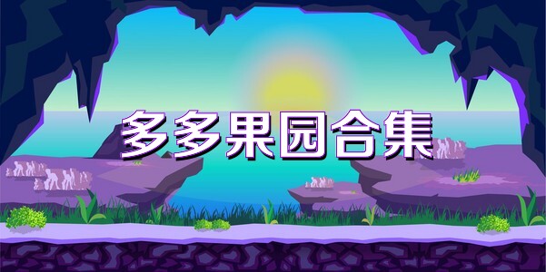 多多果园合集