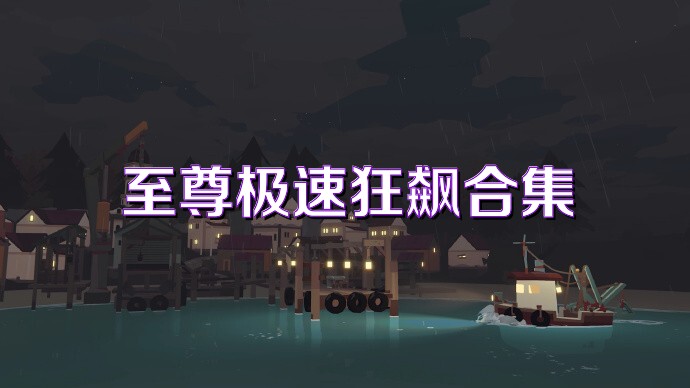 至尊极速狂飙合集