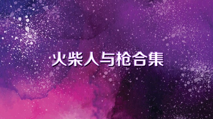 火柴人与枪合集