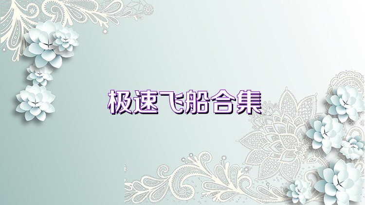 极速飞船合集