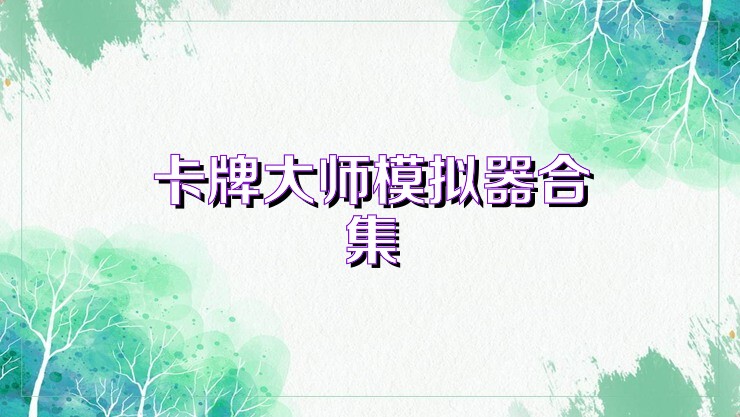 卡牌大师模拟器合集