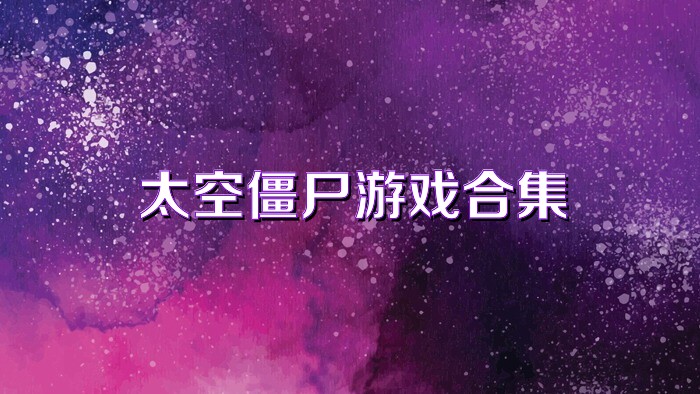 太空僵尸游戏合集