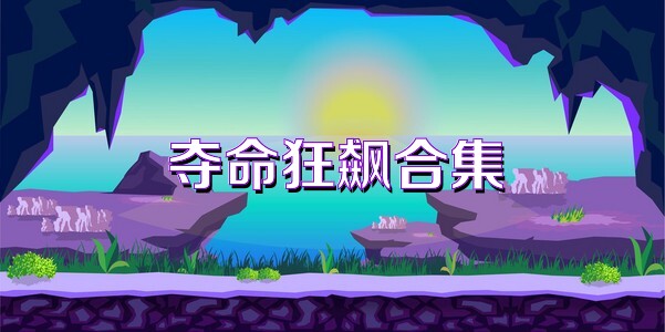 夺命狂飙合集