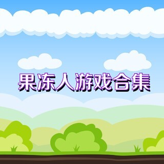 果冻人游戏合集
