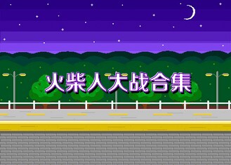 火柴人大战合集