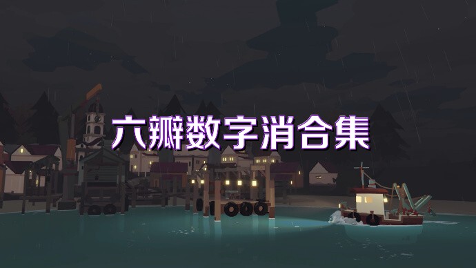 六瓣数字消合集
