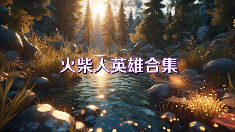 火柴人英雄合集