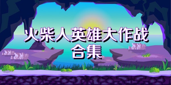 火柴人英雄大作战合集