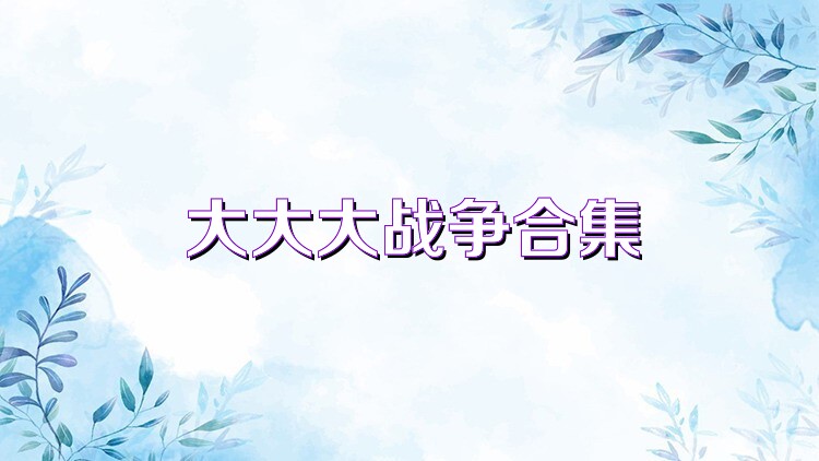 大大大战争合集