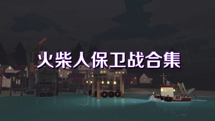 火柴人保卫战合集