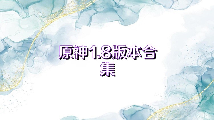 原神1.8版本合集