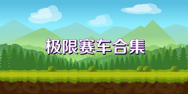 极限赛车合集