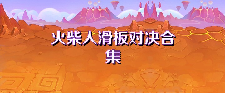 火柴人滑板对决合集