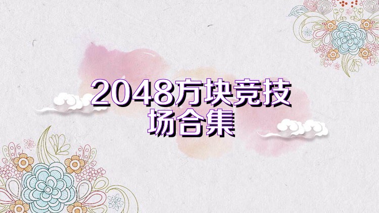 2048方块竞技场合集