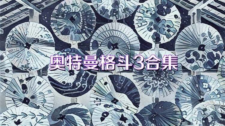 奥特曼格斗3合集