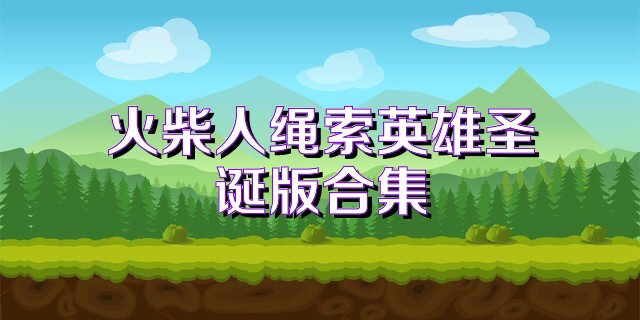 火柴人绳索英雄圣诞版合集