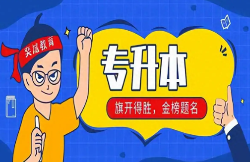 自学专升本的手机app