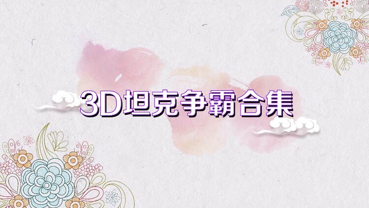 3D坦克争霸合集