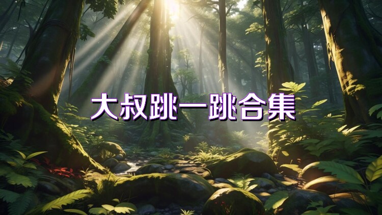 大叔跳一跳合集