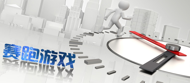 赛跑游戏大全