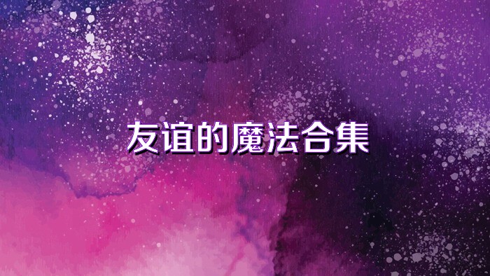 友谊的魔法合集