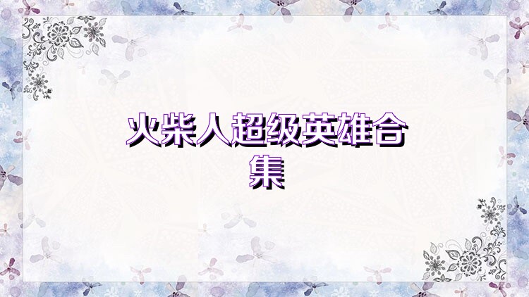 火柴人超级英雄合集