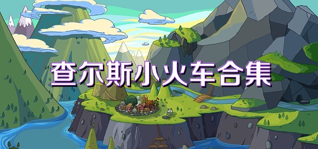 查尔斯小火车合集