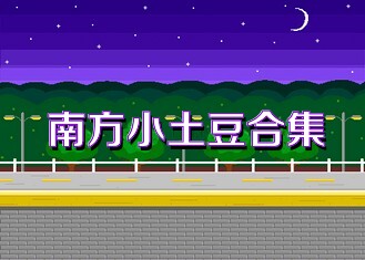南方小土豆合集