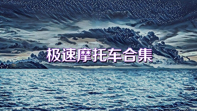 极速摩托车合集