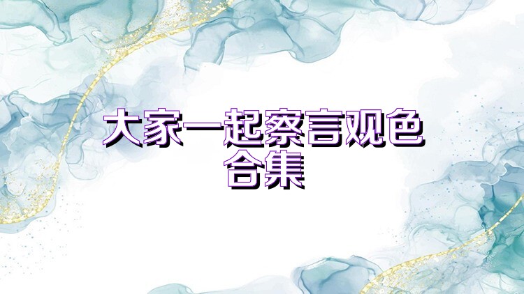 大家一起察言观色合集